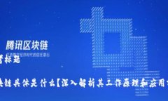 思考标题区块链具体是什么？深入解析其工作原