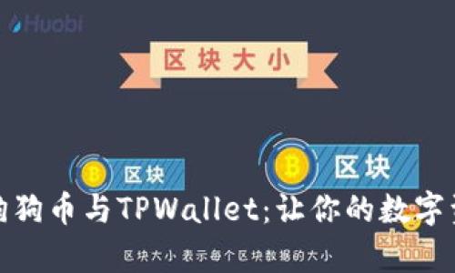 全面解析狗狗币与TPWallet：让你的数字资产更安全