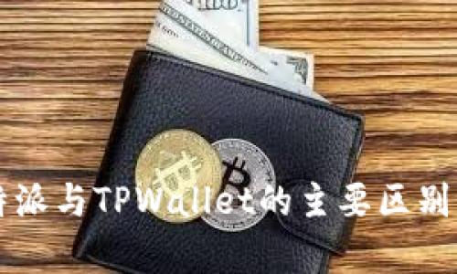 比特派与TPWallet的主要区别解析