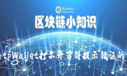 如何解决tpWallet打不开薄饼提示错误的常见问题