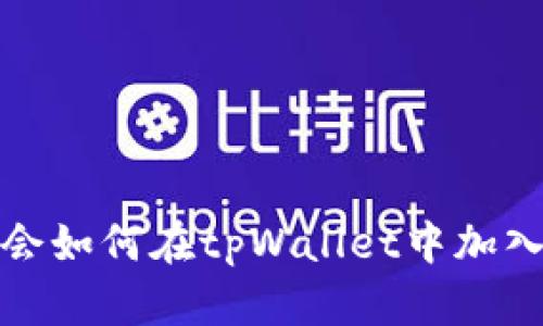 轻松学会如何在tpWallet中加入观察者