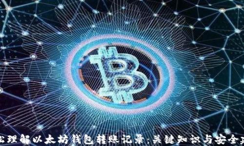 
轻松理解以太坊钱包转账记录：关键知识与安全建议