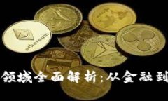 区块链技术的应用领域全面解析：从金融到医疗