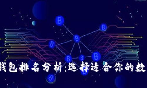 2023年区块链钱包排名分析：选择适合你的数字资产管理工具