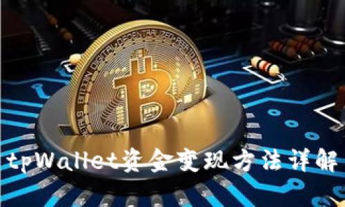 tpWallet资金变现方法详解