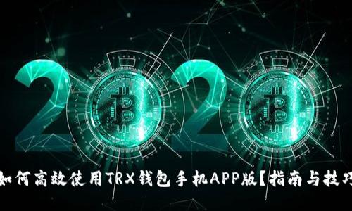 如何高效使用TRX钱包手机APP版？指南与技巧