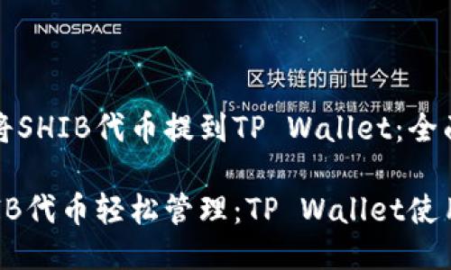 如何将SHIB代币提到TP Wallet：全面指南

让SHIB代币轻松管理：TP Wallet使用指南