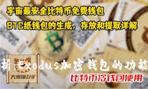 全面解析：Exodus加密钱包的功能与优势