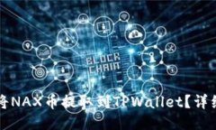 ### 如何将NAX币提取到TPWallet？详细教程与技巧