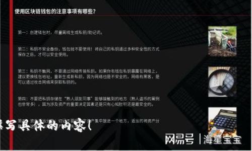 区块链加池子意味着将区块链技术应用于挖矿池或流动性池等场景，以提高效率、透明度和安全性。区块链技术作为一项去中心化的技术，可以为池子模式提供更高的信任度和安全性。以下是一些关于区块链加池子更详细的讨论。

### 相关问题

1. **什么是区块链？**
2. **什么是挖矿池？**
3. **流动性池在区块链中的作用是什么？**
4. **区块链如何提高挖矿池的效率？**
5. **区块链加池子如何改变传统金融模式？**
6. **区块链技术的安全性如何保障？**
7. **未来的区块链加池子应用趋势是什么？**

### 内容大纲

1. 引言
   - 什么是区块链加池子？
   - 略述其重要性和应用场景

2. 区块链简介
   - 区块链的定义与历史
   - 区块链的工作原理
   - 区块链的优势与不足

3. 挖矿池详解
   - 挖矿的基本概念
   - 挖矿池的运作模式
   - 常见的挖矿池及其特点

4. 流动性池的作用
   - 流动性池的定义
   - 流动性池的工作原理
   - 流动性池在去中心化金融（DeFi）中的重要性

5. 区块链如何提升挖矿池的效率
   - 数据透明性与共享
   - 机制设计如何资源分配
   - 去中心化与信任问题的解决

6. 区块链加池子改变传统金融模式的方式
   - 跨境支付与汇款
   - 小额贷款及融资平台
   - 传统金融与去中心化金融的比较

7. 区块链技术的安全性
   - 数据隐私保护
   - 避免中心化带来的风险
   - 智能合约的安全性与风险

8. 未来的区块链加池子应用趋势
   - 行业内的创新与发展
   - 可能出现的新模型
   - 对现有市场的影响

9. 结论
   - 区块链加池子的未来发展方向
   - 个人与企业应如何把握这些机会

---

如果对某个特定问题或者具体的段落需要更深入的内容，欢迎提出，我可以为您展开讨论或撰写具体的内容！