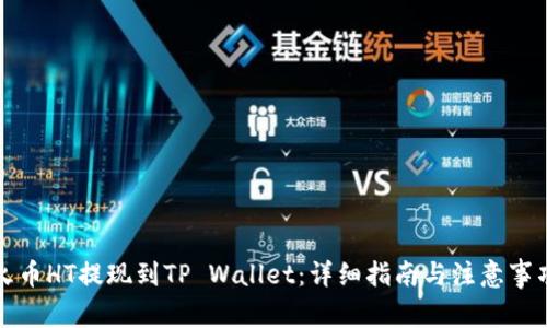 火币HT提现到TP Wallet：详细指南与注意事项