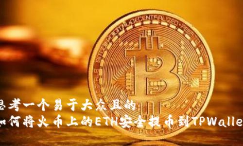 思考一个易于大众且的  
如何将火币上的ETH安全提币到TPWallet