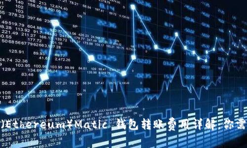 标题: 以太坊（Ethereum）Matic 钱包转账费用详解：你需要知道的一切