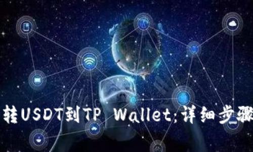 如何轻松划转USDT到TP Wallet：详细步骤与注意事项