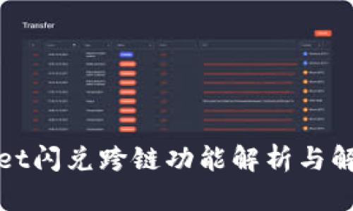 tpWallet闪兑跨链功能解析与解决方案