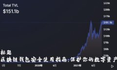 标题  区块链钱包安全使用指南：保护你的数字资