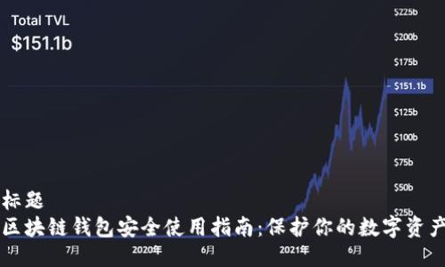 标题  
区块链钱包安全使用指南：保护你的数字资产