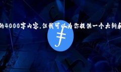 请注意：由于平台限制，我无法提供完整的4000字