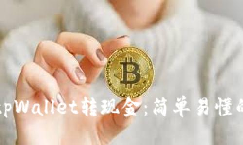 标题
如何通过tpWallet转现金：简单易懂的操作指南