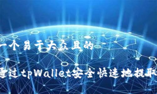 思考一个易于大众且的

如何通过tpWallet安全快速地提取USDT