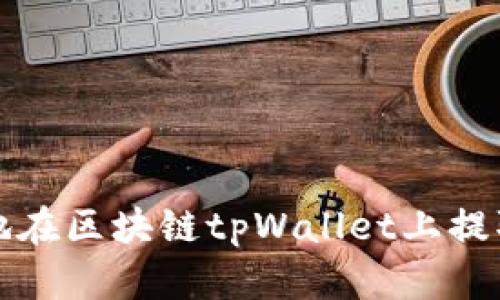 如何安全地在区块链tpWallet上提取地址指南