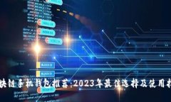 区块链手机钱包推荐：2023年最佳选择及使用指南