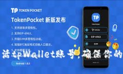 如何创建和激活tpWallet账号，确保你的虚拟资产安