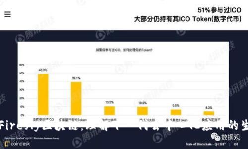 ### Firefly区块链：理解下一代去中心化应用的生态系统