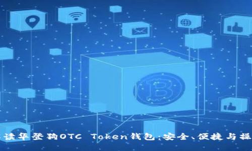 全面解读华登狗OTC Token钱包：安全、便捷与操作指南