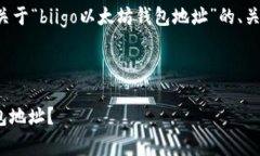 为了确保您获得相关的内容，以下是关于“biig