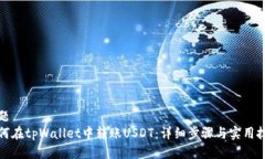 标题如何在tpWallet中转账USDT：详细步骤与实用技