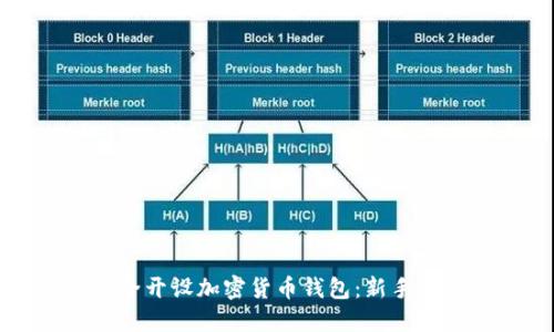 如何安全开设加密货币钱包：新手详细指南