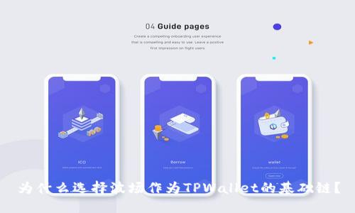 为什么选择波场作为TPWallet的基础链？