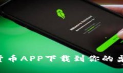 如何将数字货币APP下载到你的桌面：全面指南