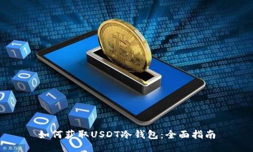 如何获取USDT冷钱包：全面指南