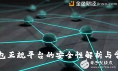 下载数字钱包正规平台的安全性解析与常见疑问