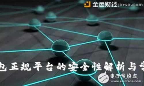 下载数字钱包正规平台的安全性解析与常见疑问解答