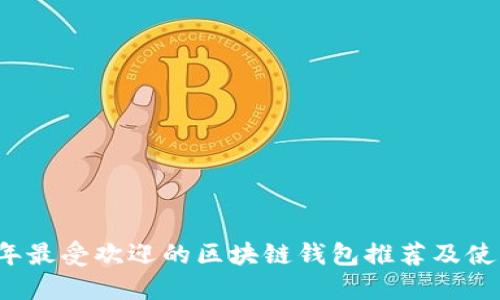 2023年最受欢迎的区块链钱包推荐及使用指南