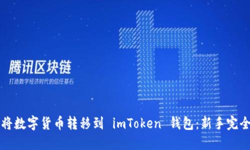 如何将数字货币转移到 imToken 钱包：新手完全指南