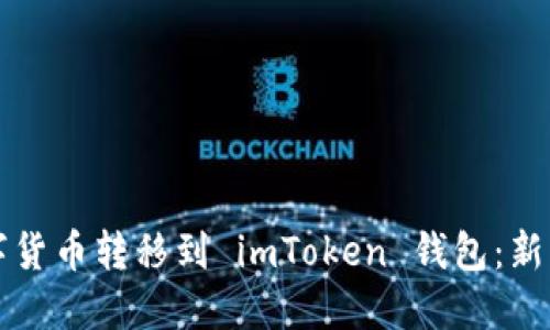 如何将数字货币转移到 imToken 钱包：新手完全指南