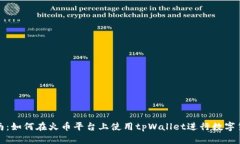 投资指南：如何在火币平台上使用tpWallet进行数字