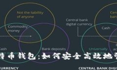 深入探索谷歌比特币钱包：如何安全高效地管理