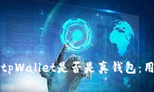 网页如何判断tpWallet是否是真钱包：用户指南与技巧