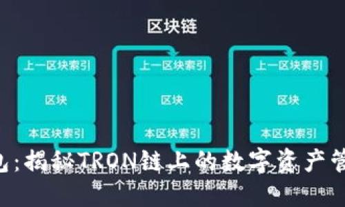 TRX钱包：揭秘TRON链上的数字资产管理工具