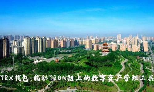 TRX钱包：揭秘TRON链上的数字资产管理工具