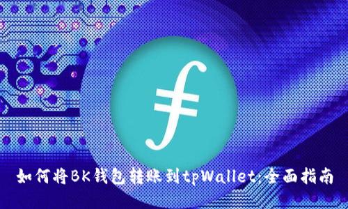 如何将BK钱包转账到tpWallet：全面指南