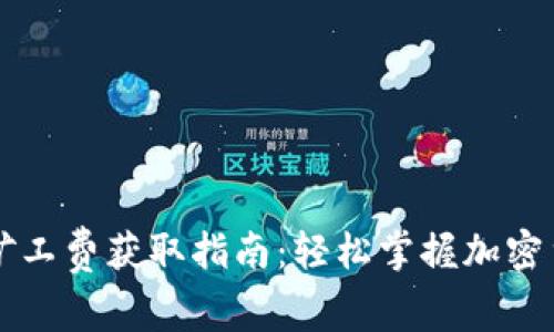 tpWallet的矿工费获取指南：轻松掌握加密货币交易成本