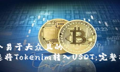 思考一个易于大众且的  
如何快速将Tokenim转入USDT：完整操作指南