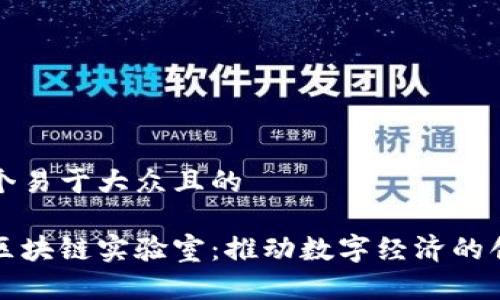 思考一个易于大众且的  

京东新区块链实验室：推动数字经济的创新前沿