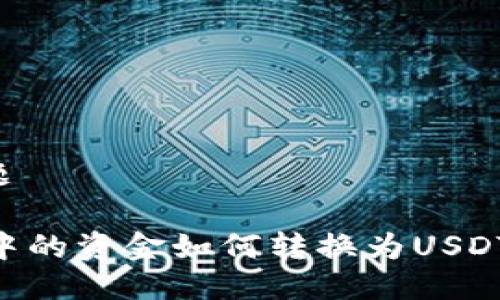 思考的标题

TPWallet中的资金如何转换为USDT：完整指南